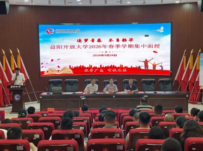 益阳分校：举行2026年春季学期开放教育新生集中面授暨“开学第一课”