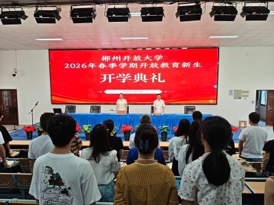  郴州分校：举行2026年春季学期开放教育开学典礼