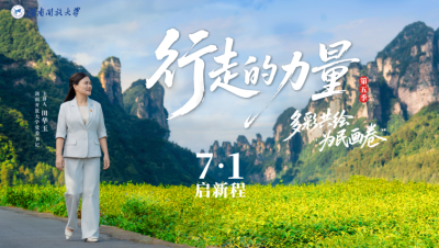 【中国网】欧冠官方网站党建IP《行走的力量2026》热播出圈