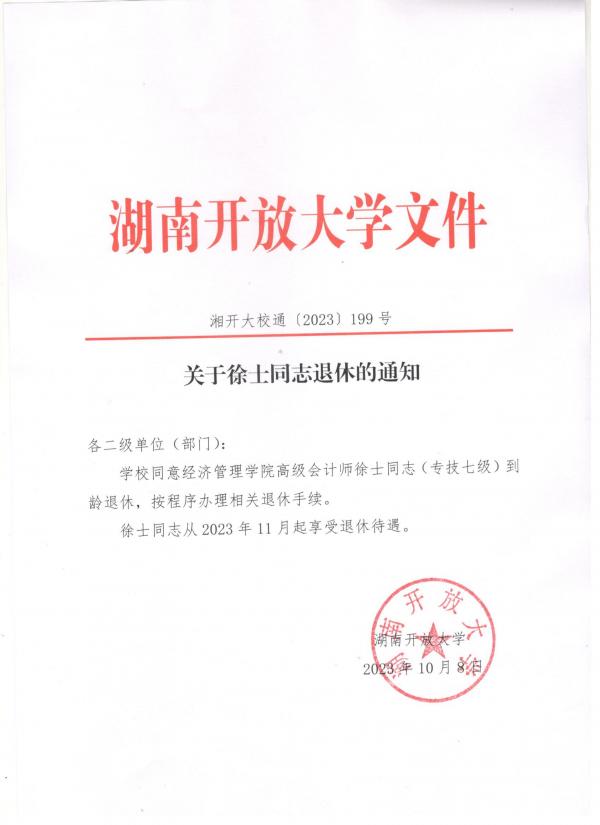 关于徐士同志退休的通知.jpg