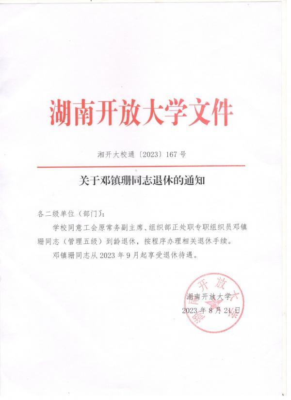 关于邓镇珊同志退休的通知.jpg