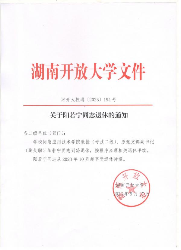 关于阳若宁同志退休的通知.jpg