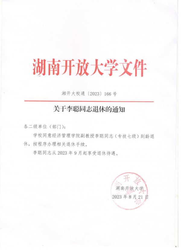 关于李聪同志退休的通知.jpg