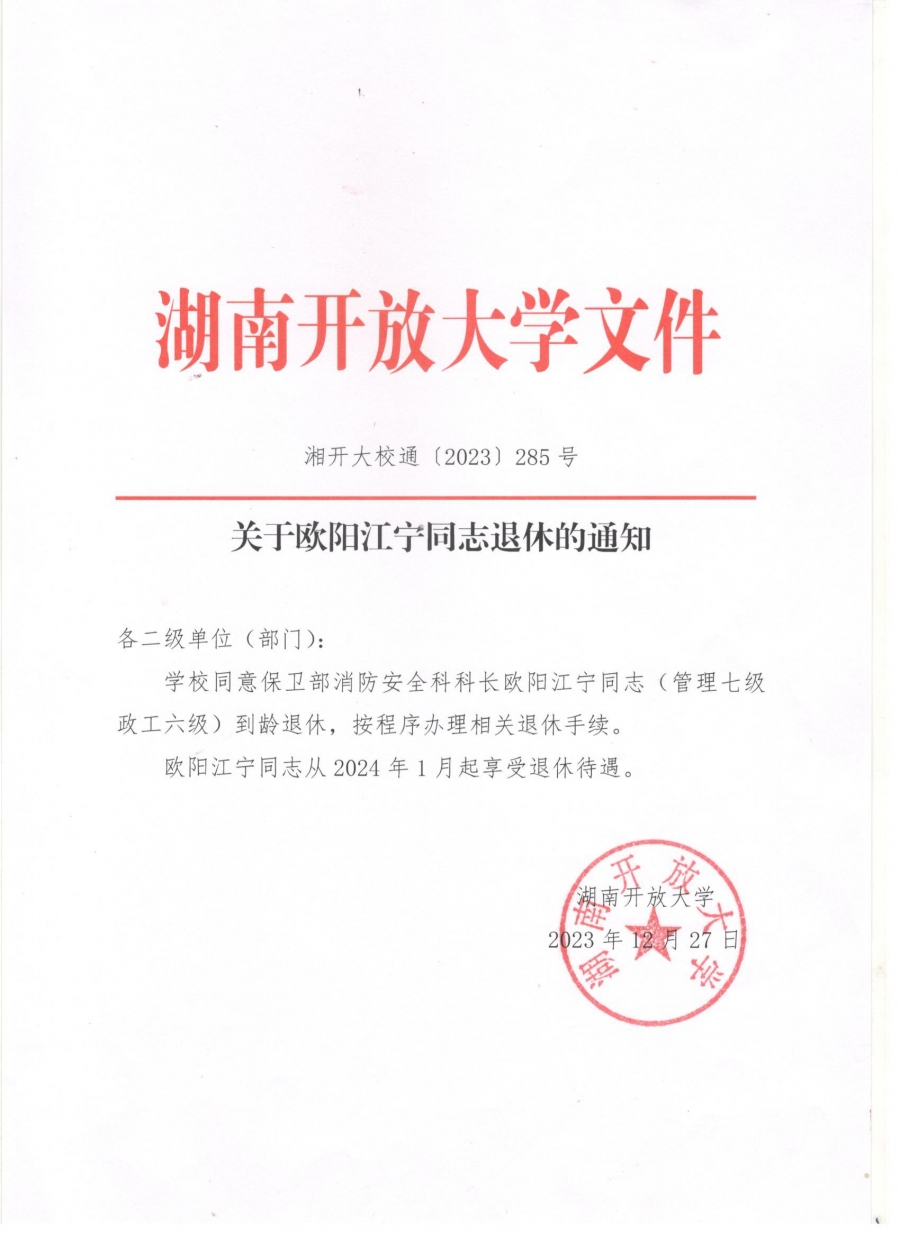 关于欧阳江宁同志退休的通知.jpg