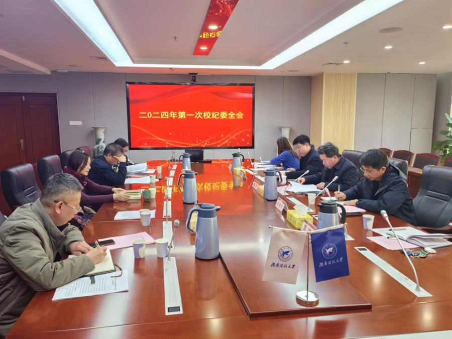 2024纪委第一次全会.jpg
