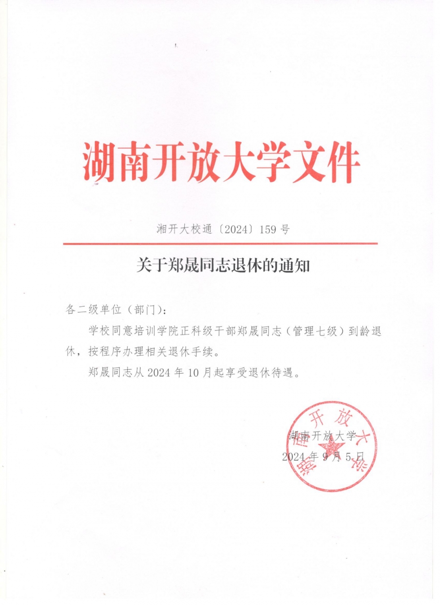 关于郑晟同志退休的通知.jpg