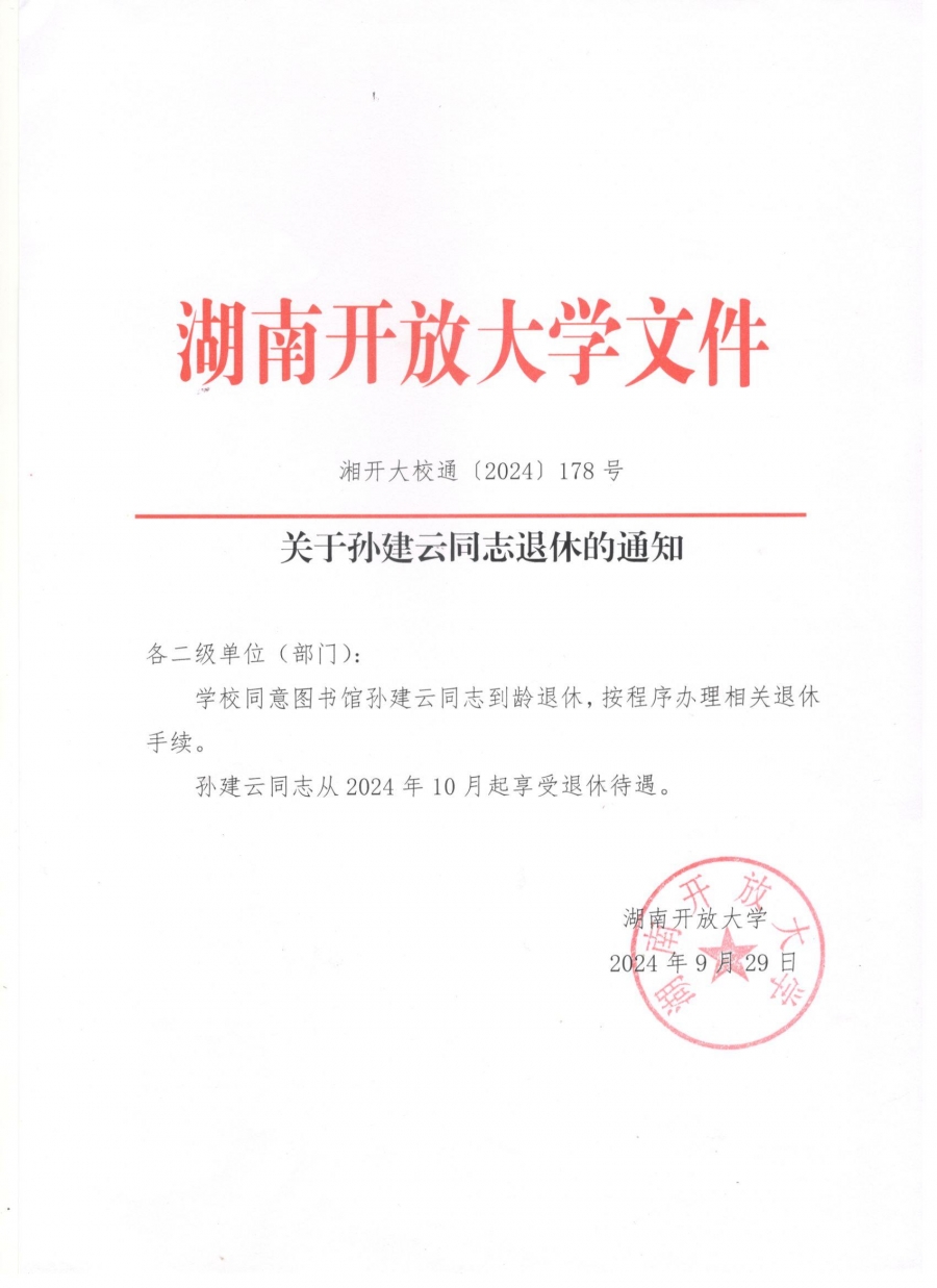 关于孙建云同志退休的通知.jpg