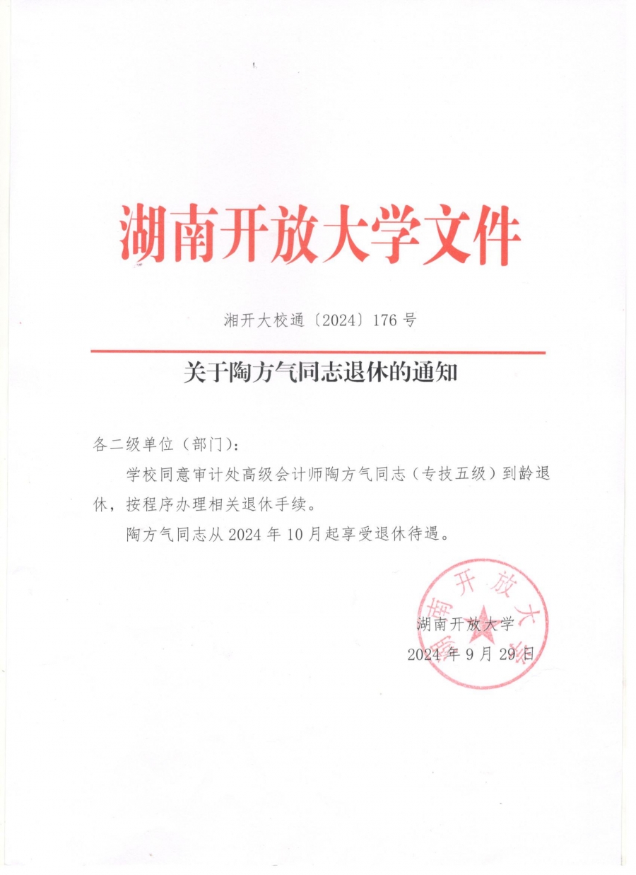 关于陶方气同志退休的通知.jpg