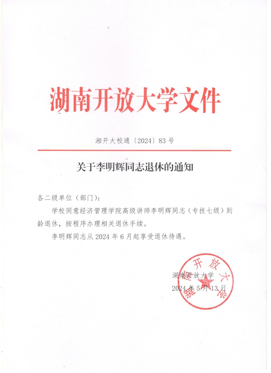 关于李明辉同志退休的通知.jpg