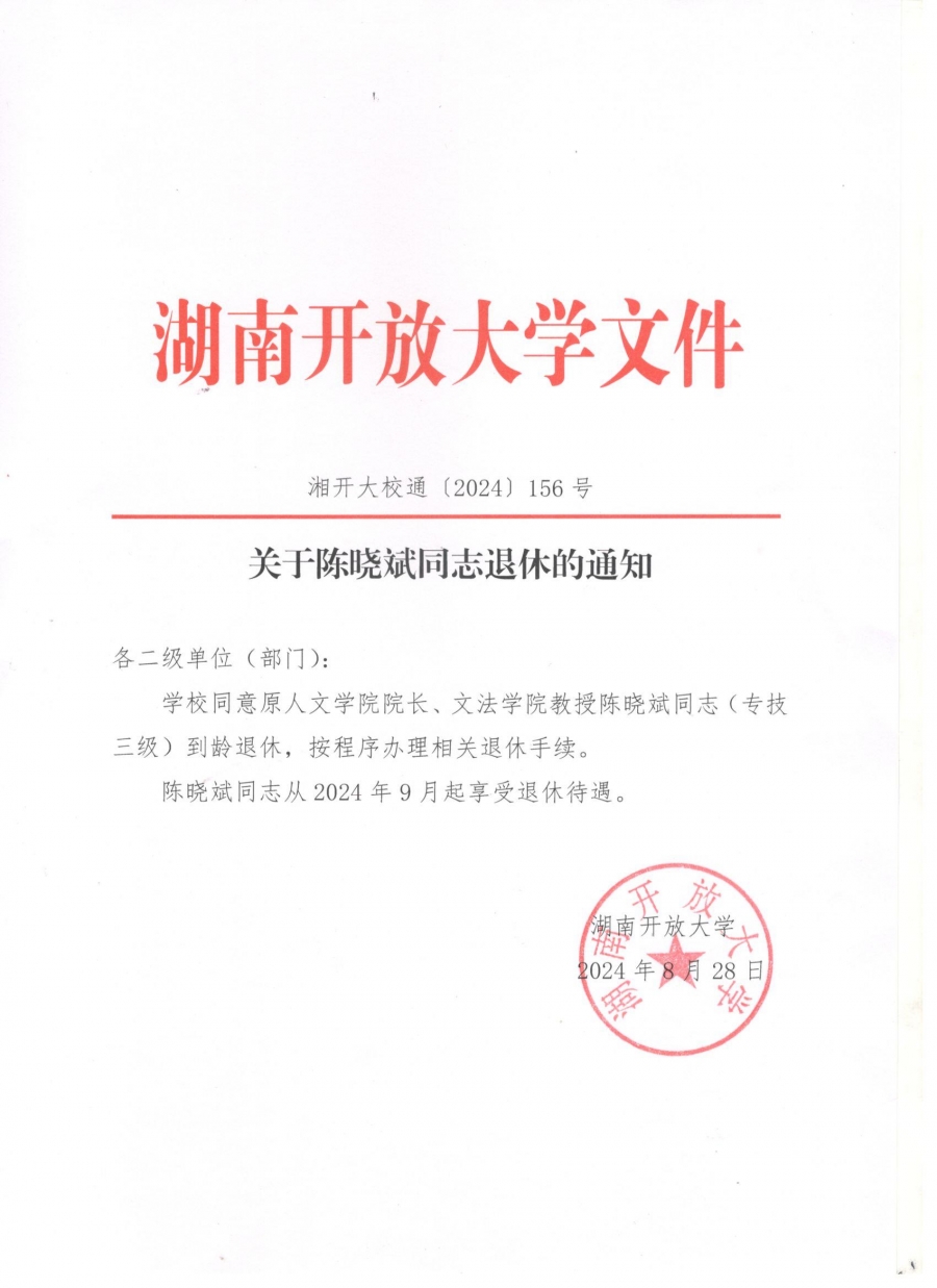 关于陈晓斌同志退休的通知.jpg
