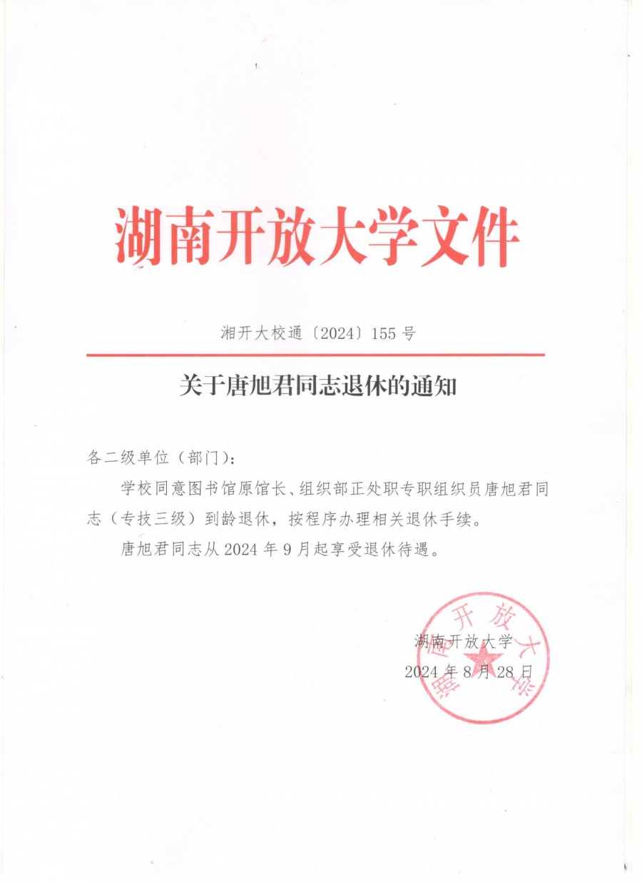 关于唐旭君同志退休的通知.jpg
