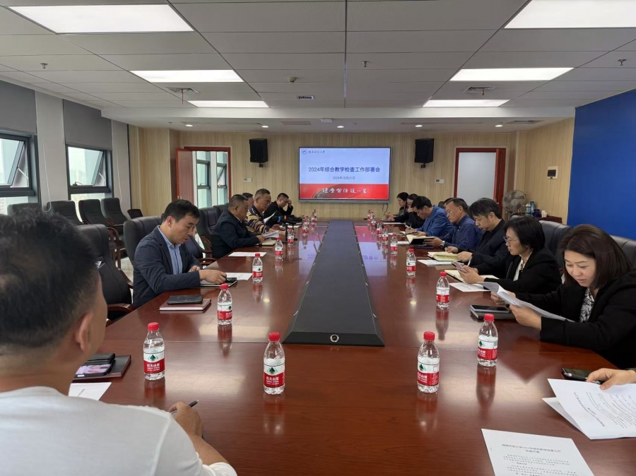 10月21日学校召开2024年综合教学检查工作部署会