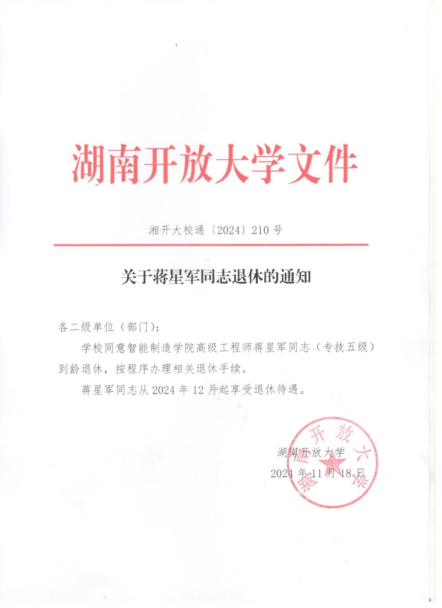 关于蒋星军同志退休的通知.jpg