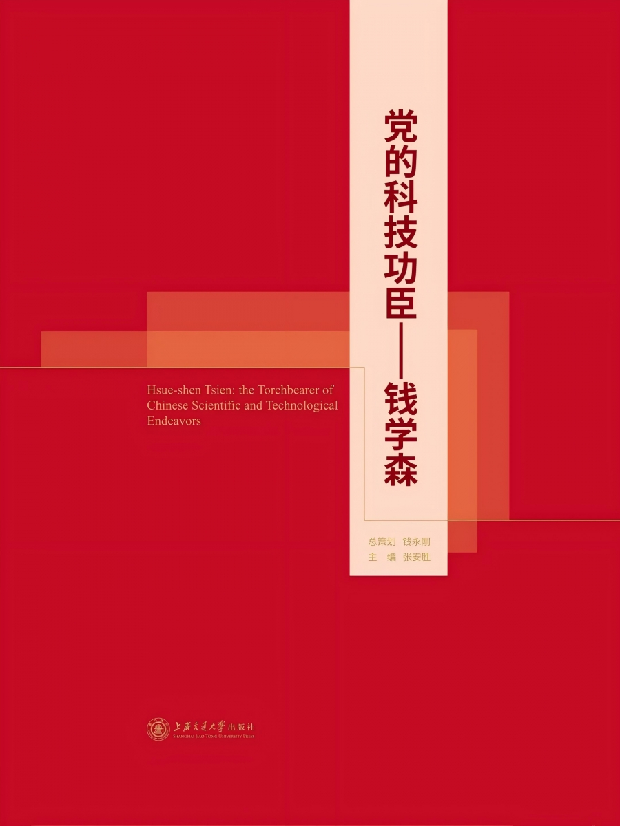 党的科技功臣——钱学森.jpg