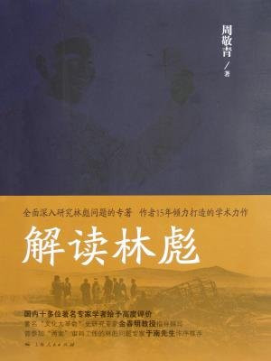 解读林彪:九一三事件与林彪集团的覆灭