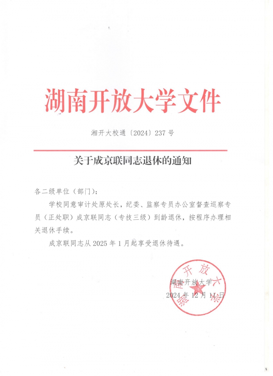 关于成京联同志退休的通知.jpg