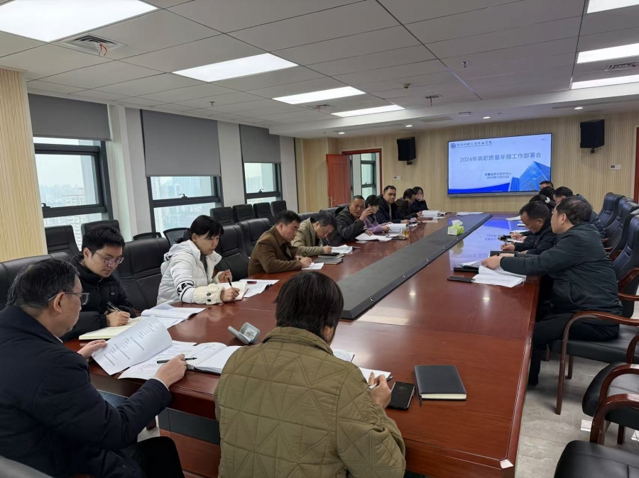学校召开2024年高职质量年报工作部署会