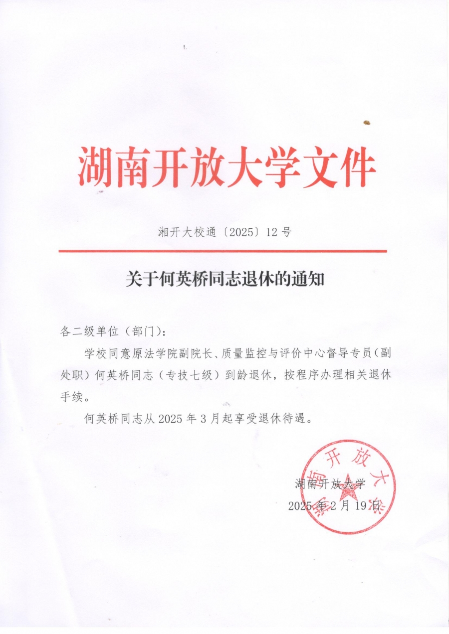 关于何英桥同志退休的通知.jpg