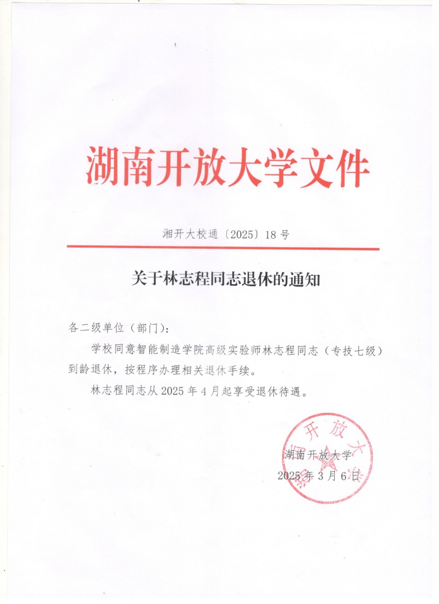 关于林志程同志退休的通知.jpg