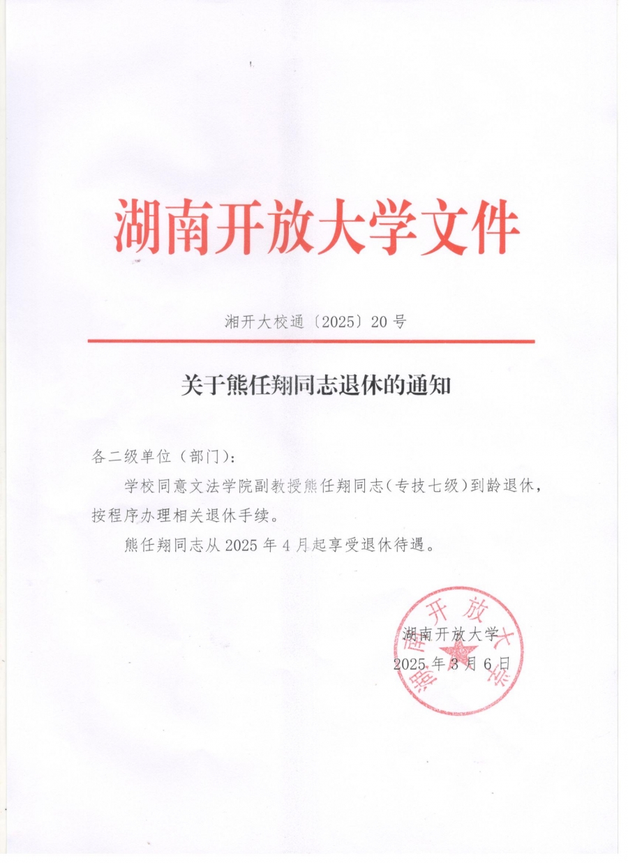 关于熊任翔同志退休的通知.jpg