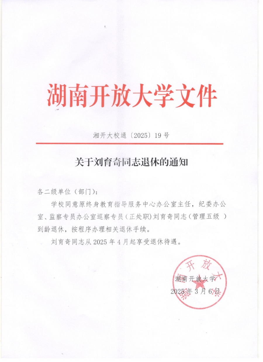 关于刘育奇同志退休的通知.jpg
