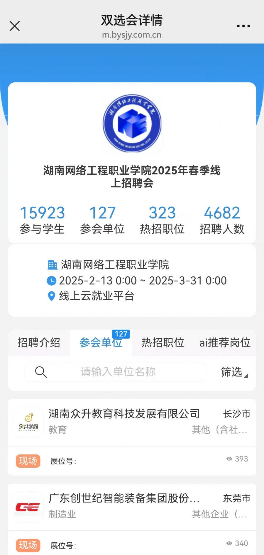 湖南网络工程职业学院2025年春季线上招聘会.jpg