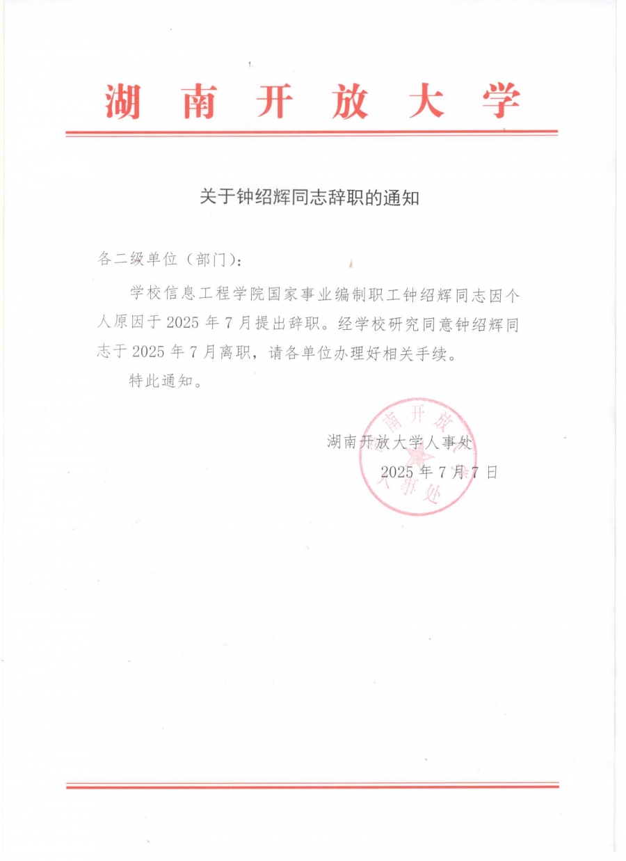 关于钟绍辉同志辞职的通知.jpg