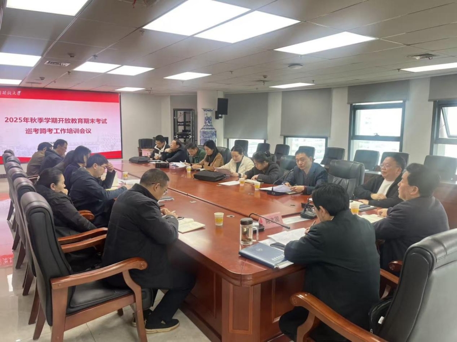 欧冠召开2025年秋季学期开放教育期末考试 巡考蹲考工作培训会议