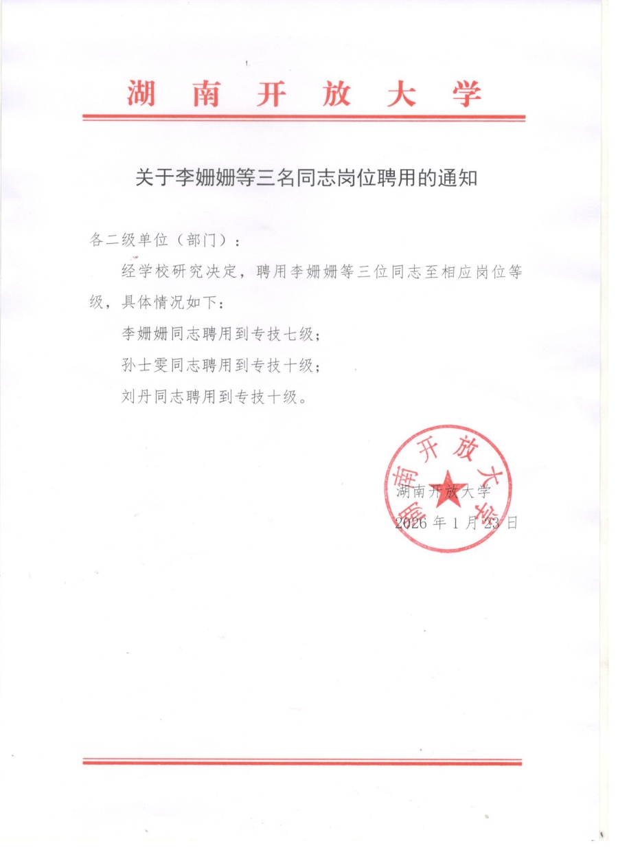 关于李姗姗等三名同志岗位聘用的通知.jpg