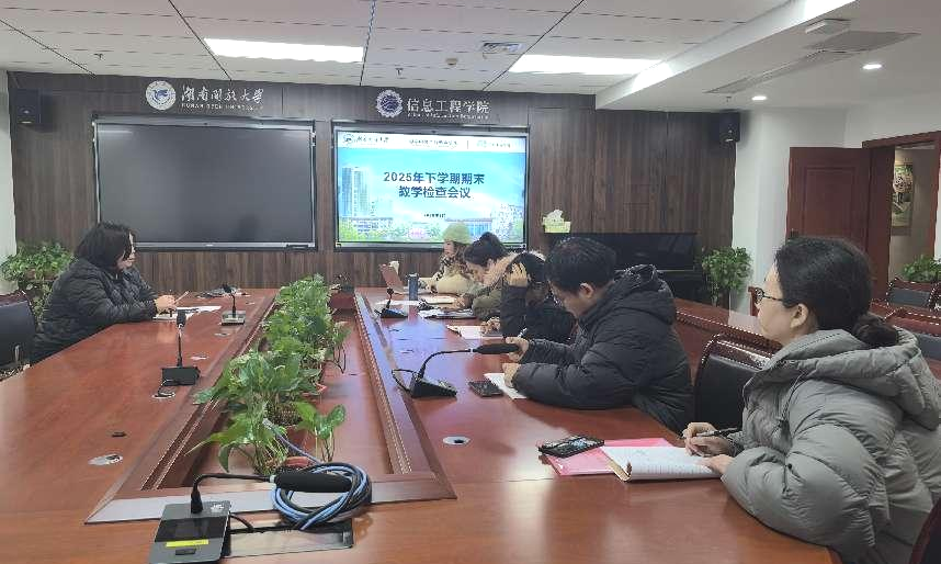 2025年下学期期末教学检查工作会议.png 2025年下学期期末教学检查工作会议.png