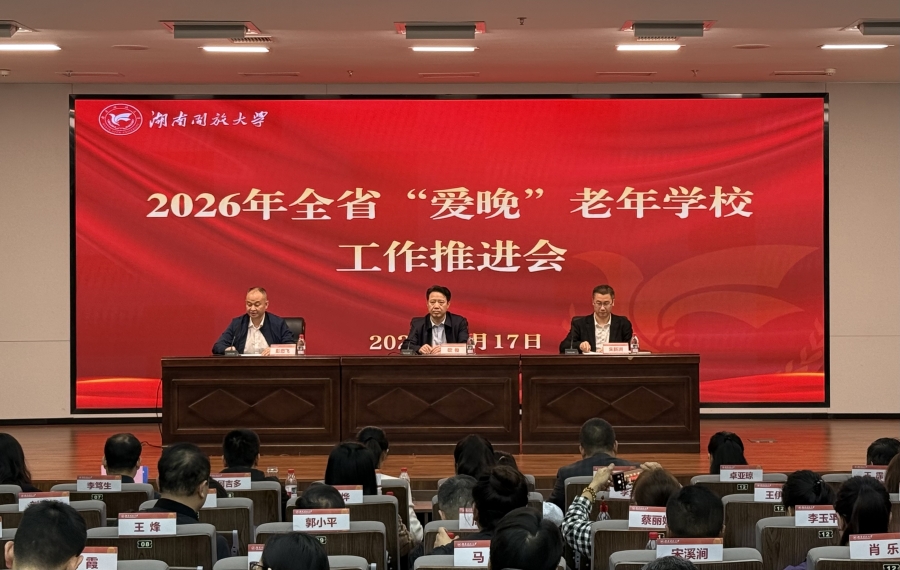 2026年全省“爱晚”老年学校工作推进会顺利召开