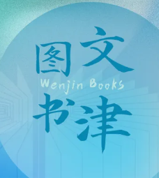 2026年6月好书推荐 | 文津图书精选书单