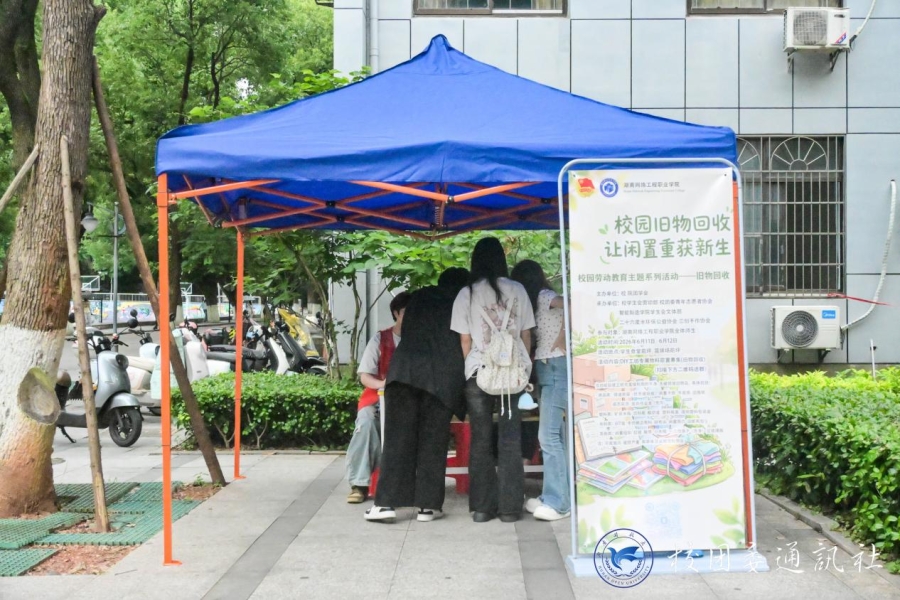 以劳赋能旧物新生 绿色践行育人初心——欧冠开展校园旧物回收与