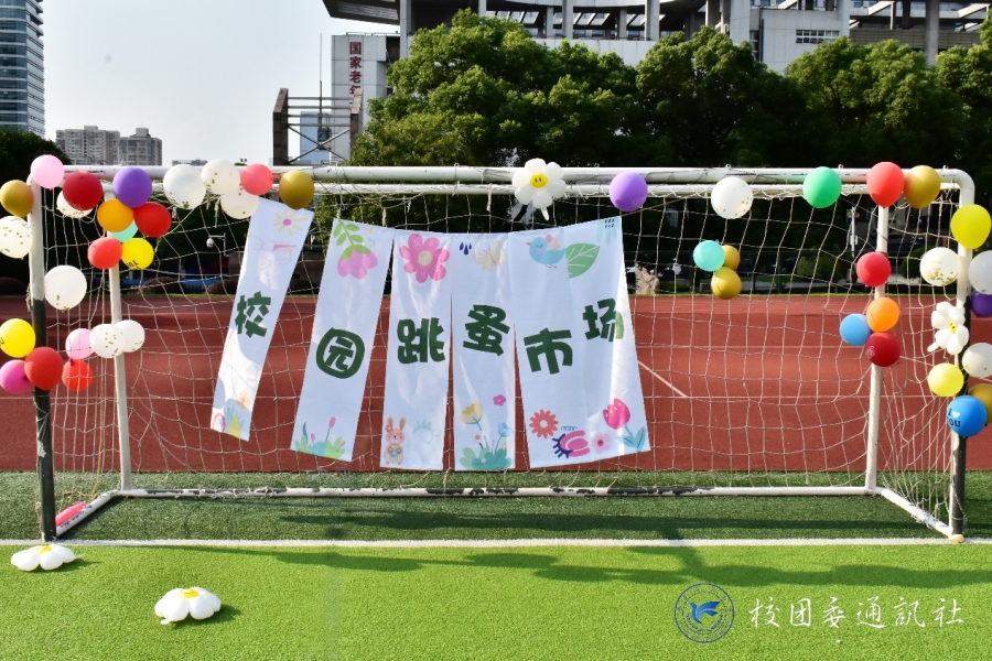 好物循环，“淘” 趣校园 —— 欧冠开展闲置交换跳蚤市场活动