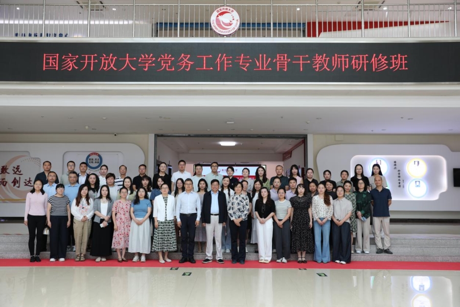 我院教师参加国家开放大学党务工作专业骨干教师培训