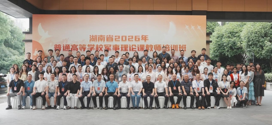 我院教师参加湖南省2026年普通高校军事理论课教师培训班