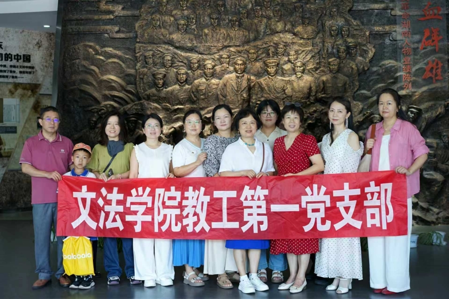 文法学院教工第一党支部开展 “红色铸魂守初心 智赋育人担使命”主题党日活动