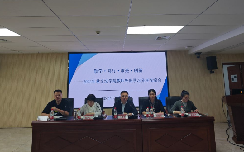 采撷归来享芬芳,交流互鉴促发展 ——学院举办教师外出培训学习分享交流会
