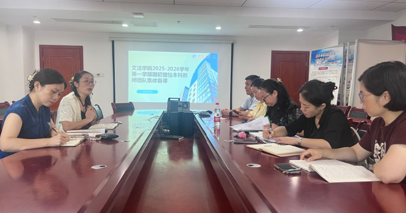 学院楚怡本科教学团队召开新学期集体备课会
