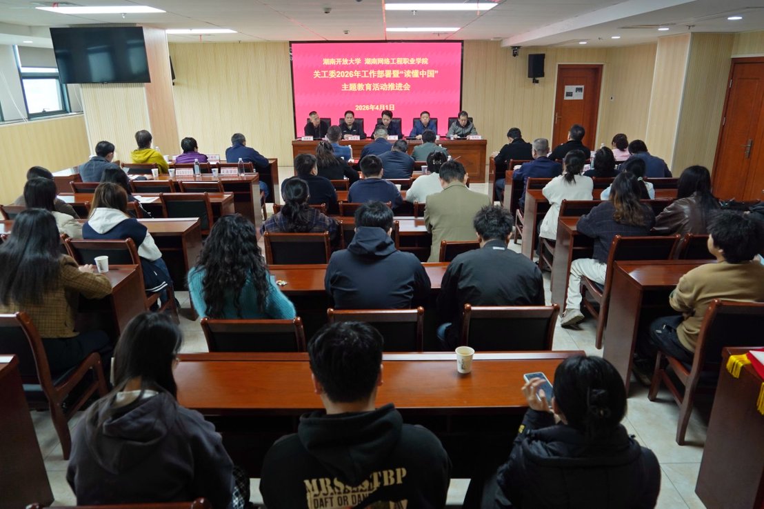 学校召开关工委2026年工作部署暨“读懂中国” 主题教育活动推进会