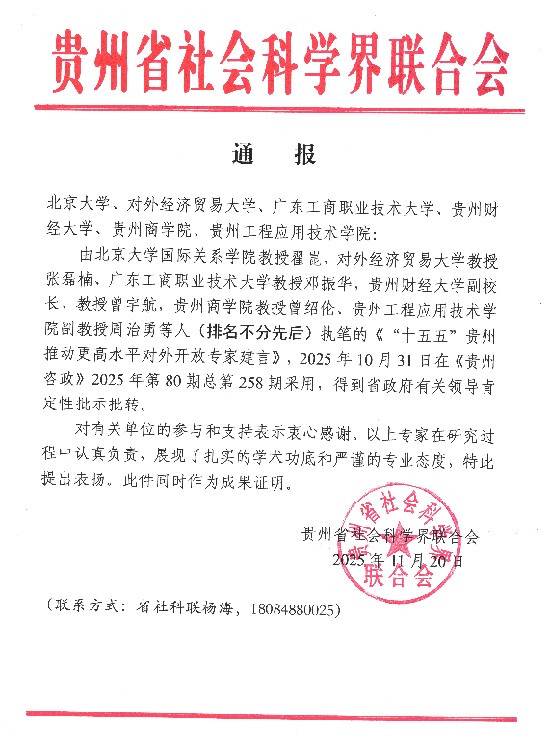 贵州省社科联通报.jpg