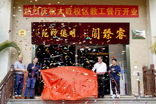 大旺校区教工餐厅揭牌.jpg 大旺校区教工餐厅揭牌.jpg